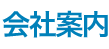 会社案内｜株式会社フロンティア｜解体工事・土壌汚染処理