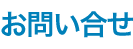 お問い合せ｜株式会社フロンティア｜解体工事・土壌汚染処理