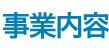 事業内容｜株式会社フロンティア｜解体工事・土壌汚染処理・不動産